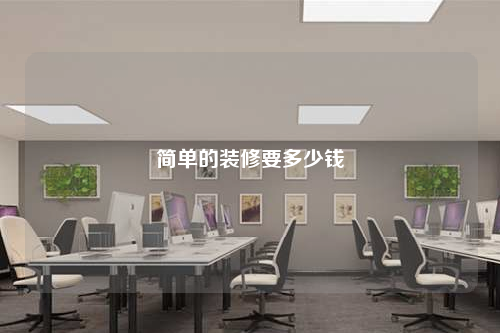 簡單的裝修要多少錢