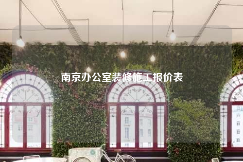南京辦公室裝修施工報價表