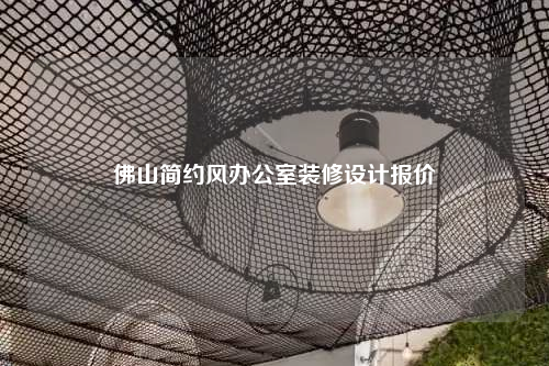 佛山簡(jiǎn)約風(fēng)辦公室裝修設(shè)計(jì)報(bào)價(jià)