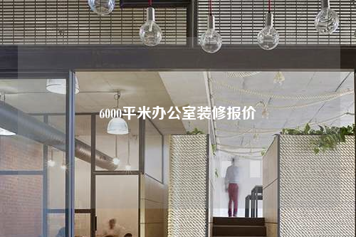 6000平米辦公室裝修報價