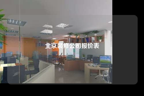 北京裝修公司報(bào)價(jià)表