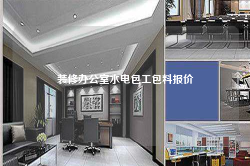 裝修辦公室水電包工包料報價