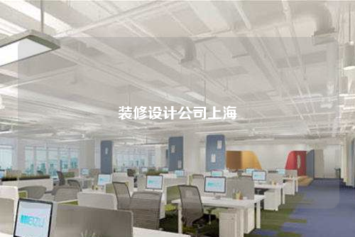 裝修設(shè)計(jì)公司上海