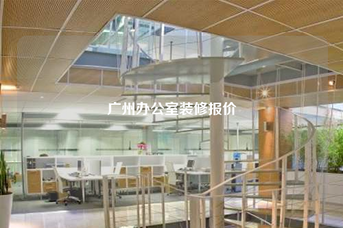 廣州辦公室裝修報(bào)價(jià)