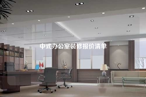 中式辦公室裝修報價清單