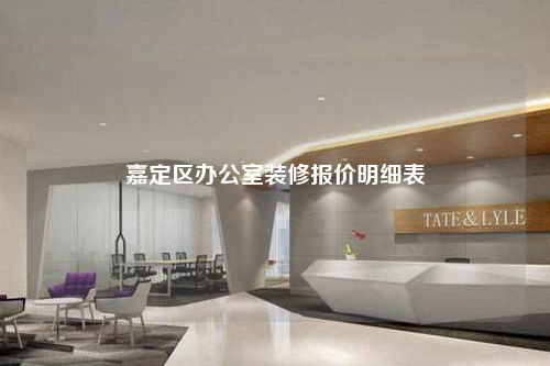 嘉定區(qū)辦公室裝修報(bào)價(jià)明細(xì)表