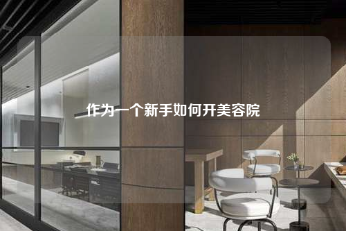 作為一個新手如何開美容院