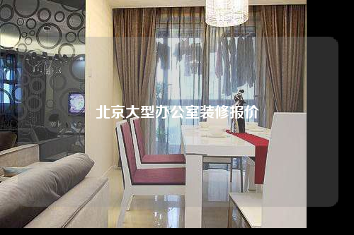 北京大型辦公室裝修報價