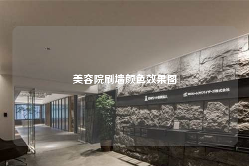 美容院刷墻顏色效果圖