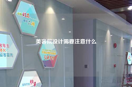美容院設計需要注意什么