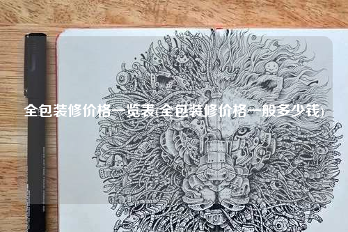 全包裝修價格一覽表(全包裝修價格一般多少錢)