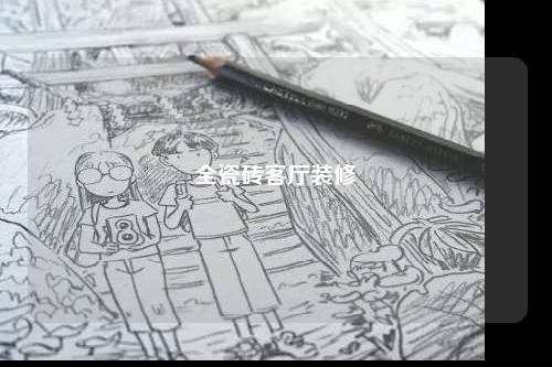 全瓷磚客廳裝修