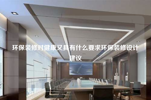 環保裝修對健康又具有什么要求環保裝修設計建議