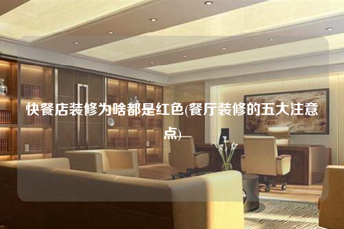 快餐店裝修為啥都是紅色(餐廳裝修的五大注意點)