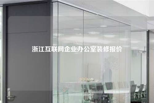 浙江互聯網企業辦公室裝修報價
