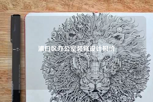 浦口區辦公室裝修設計報價