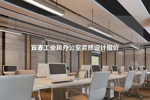 宜春工業風辦公室裝修設計報價