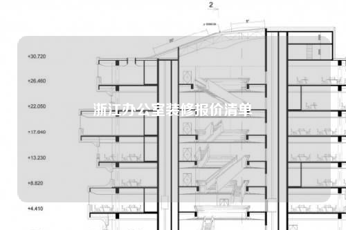 浙江辦公室裝修報價清單