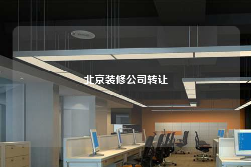 北京裝修公司轉讓