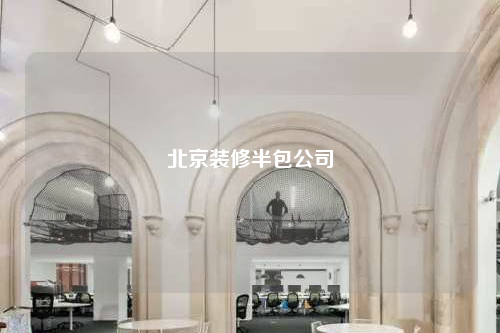 北京裝修半包公司