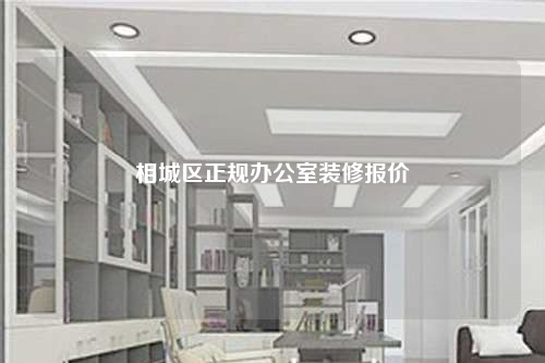 相城區正規辦公室裝修報價