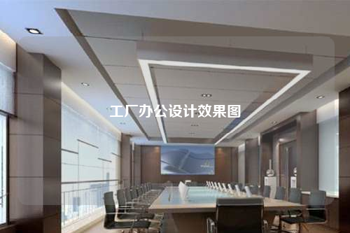 工廠辦公設計效果圖