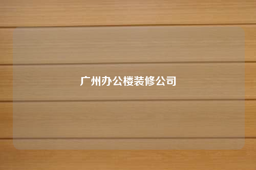 廣州辦公樓裝修公司