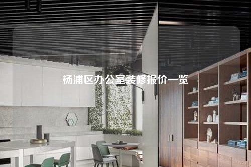 楊浦區(qū)辦公室裝修報價一覽