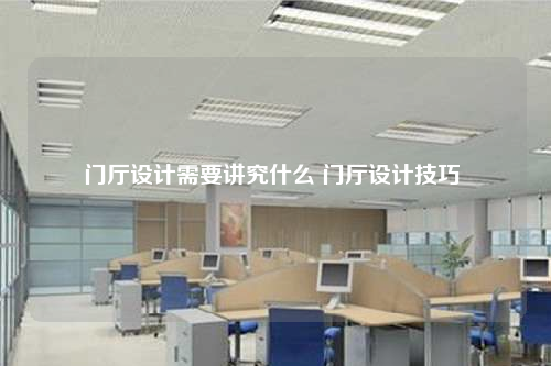 門廳設計需要講究什么 門廳設計技巧