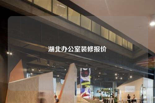 湖北辦公室裝修報價