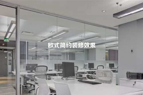 歐式簡約裝修效果