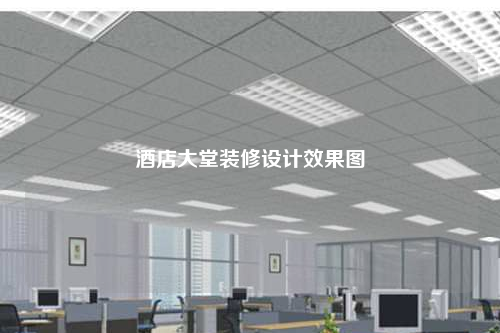 酒店大堂裝修設計效果圖