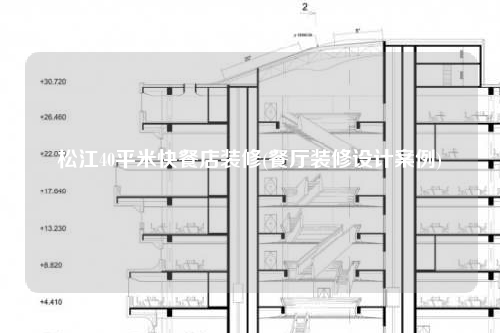 松江40平米快餐店裝修(餐廳裝修設計案例)