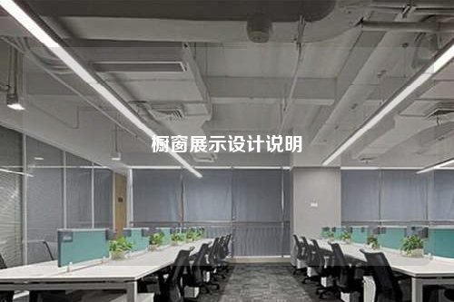 櫥窗展示設(shè)計說明