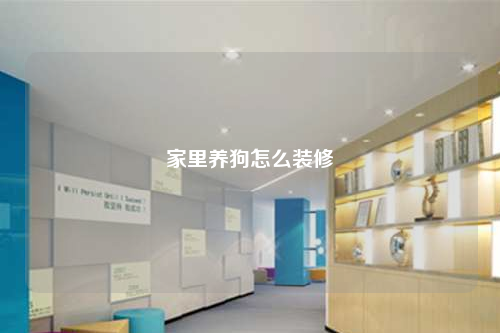 家里養狗怎么裝修