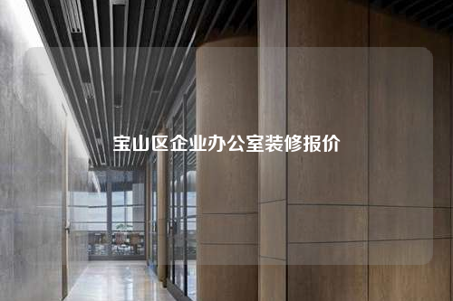 寶山區企業辦公室裝修報價