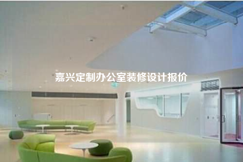 嘉興定制辦公室裝修設計報價