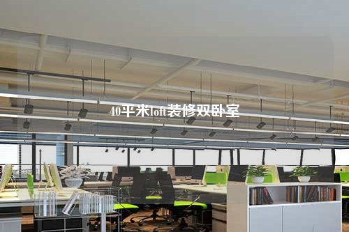 40平米loft裝修雙臥室