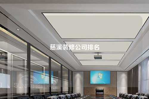 慈溪裝修公司排名