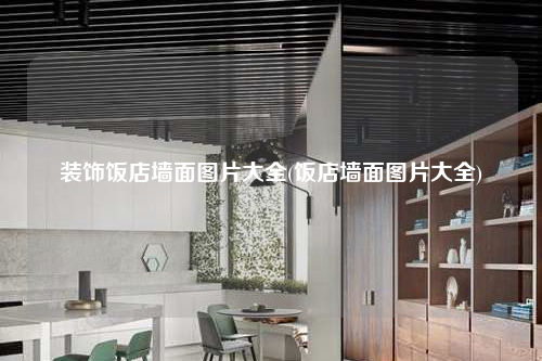 裝飾飯店墻面圖片大全(飯店墻面圖片大全)