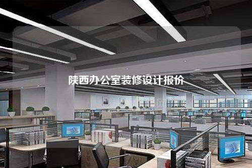 陜西辦公室裝修設計報價