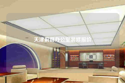 天津薊縣辦公室裝修報價