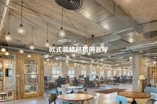 歐式裝修風格的客廳