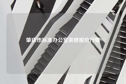 肇慶市標準辦公室裝修報價行情