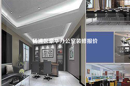 楊浦區豪華辦公室裝修報價