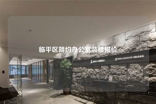 臨平區(qū)簡約辦公室裝修報價