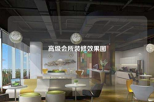 高級(jí)會(huì)所裝修效果圖