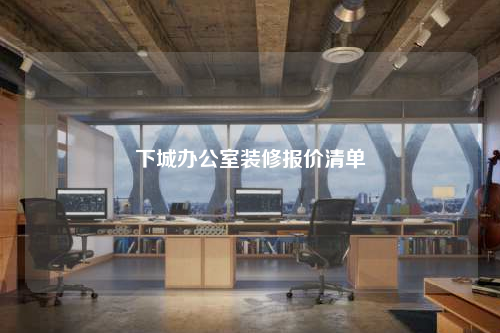 下城辦公室裝修報價清單