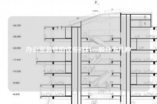 辦公室裝修的這些材料一般分為幾種