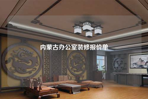 內蒙古辦公室裝修報價單
